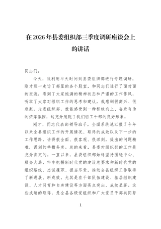 在2026年县委组织部三季度调研座谈会上的讲话