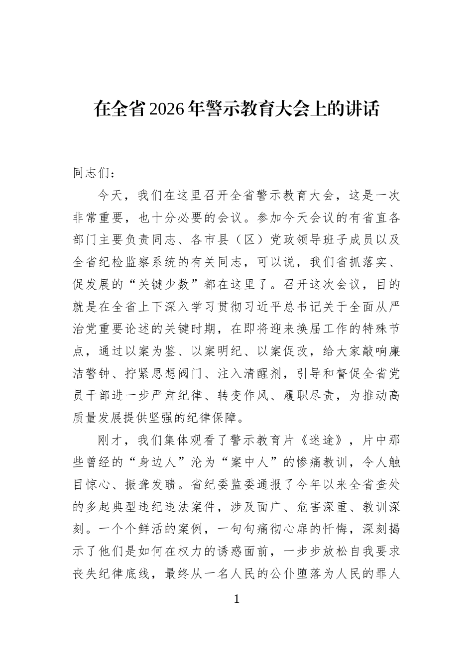 在全省2026年警示教育大会上的讲话_第1页