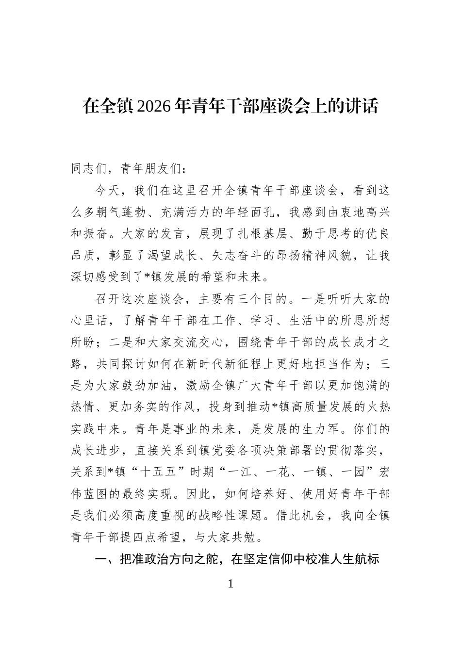 在全镇2026年青年干部座谈会上的讲话_第1页