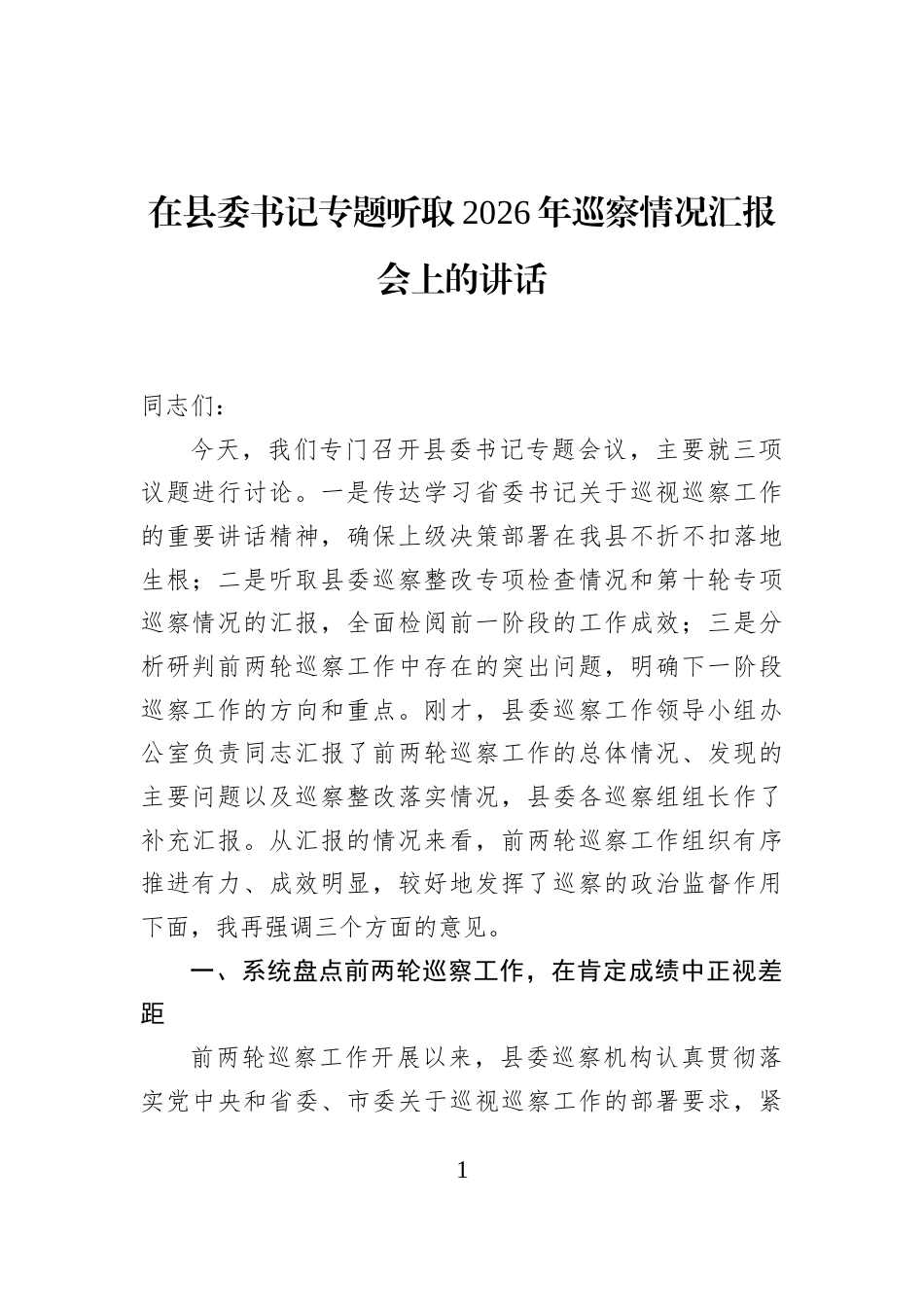在县委书记专题听取2026年巡察情况汇报会上的讲话_第1页