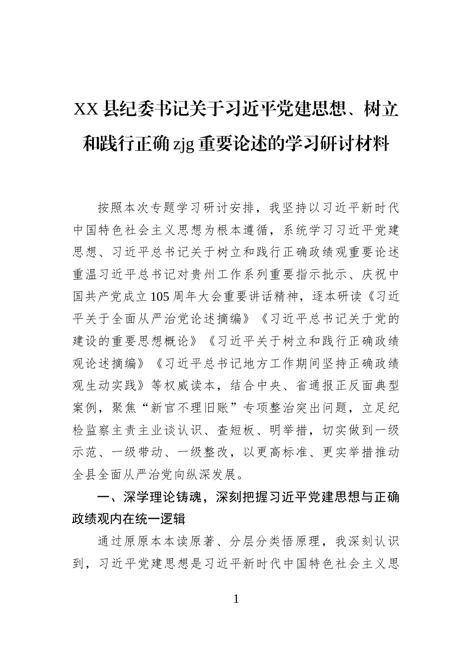 XX县纪委书记关于习近平党建思想、树立和践行正确zjg重要论述的学习研讨材料_第1页