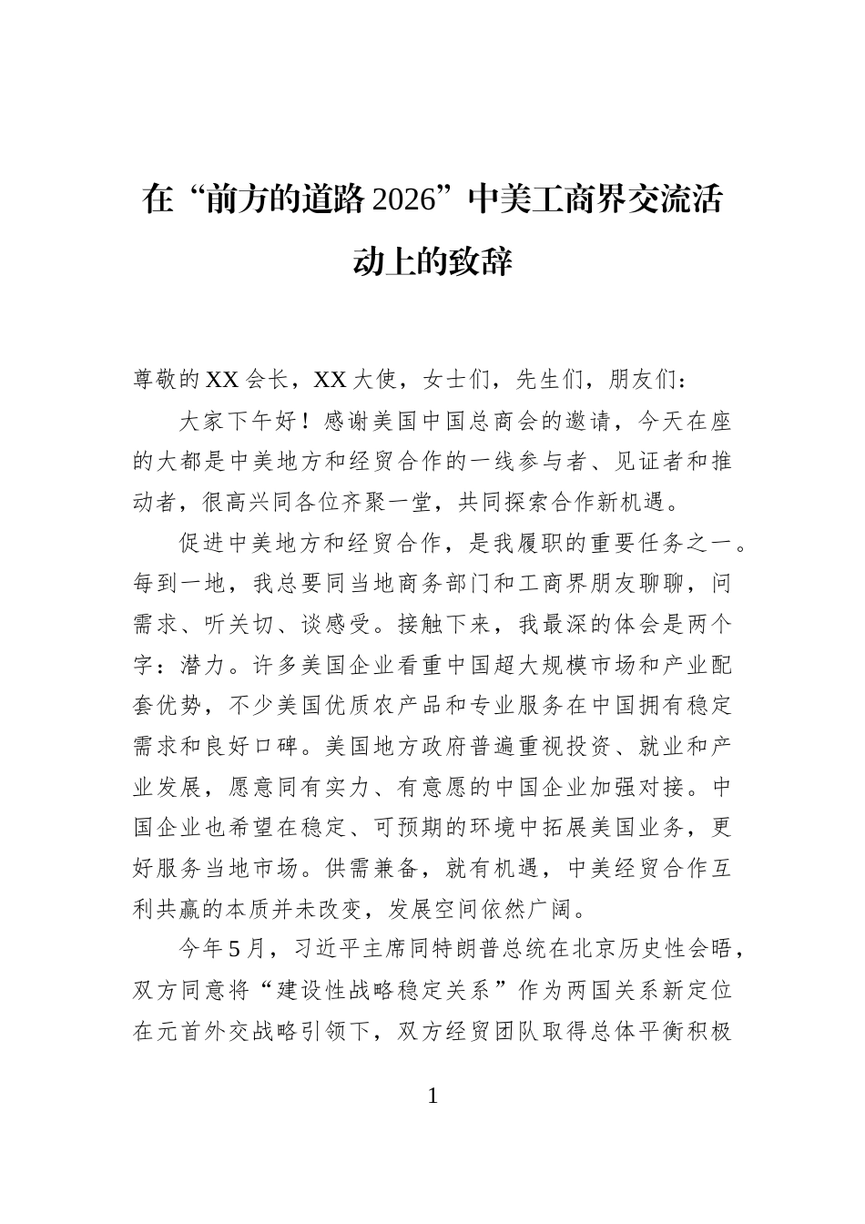 在“前方的道路2026”中美工商界交流活动上的致辞_第1页