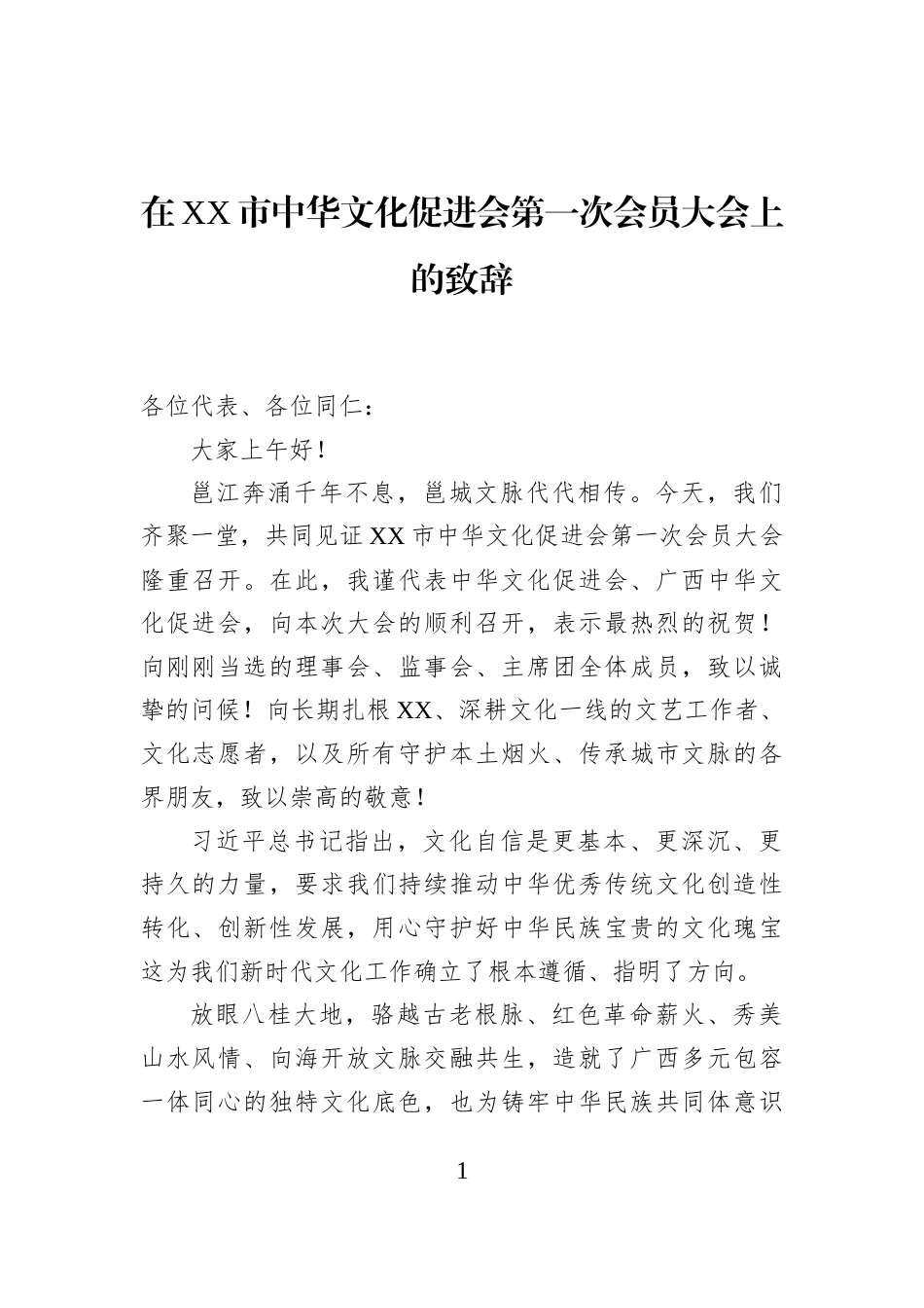 在XX市中华文化促进会第一次会员大会上的致辞_第1页