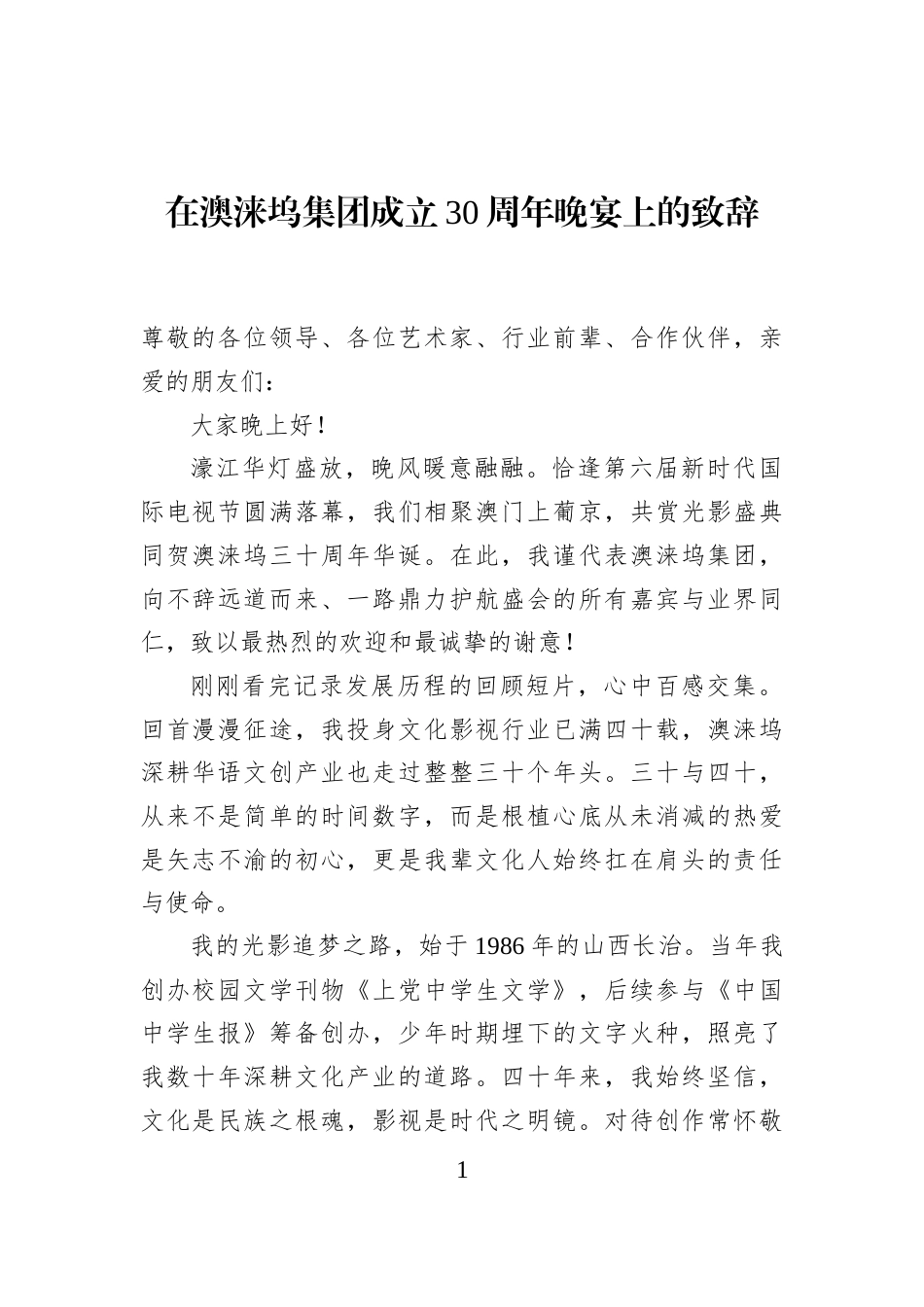 在澳涞坞集团成立30周年晚宴上的致辞_第1页
