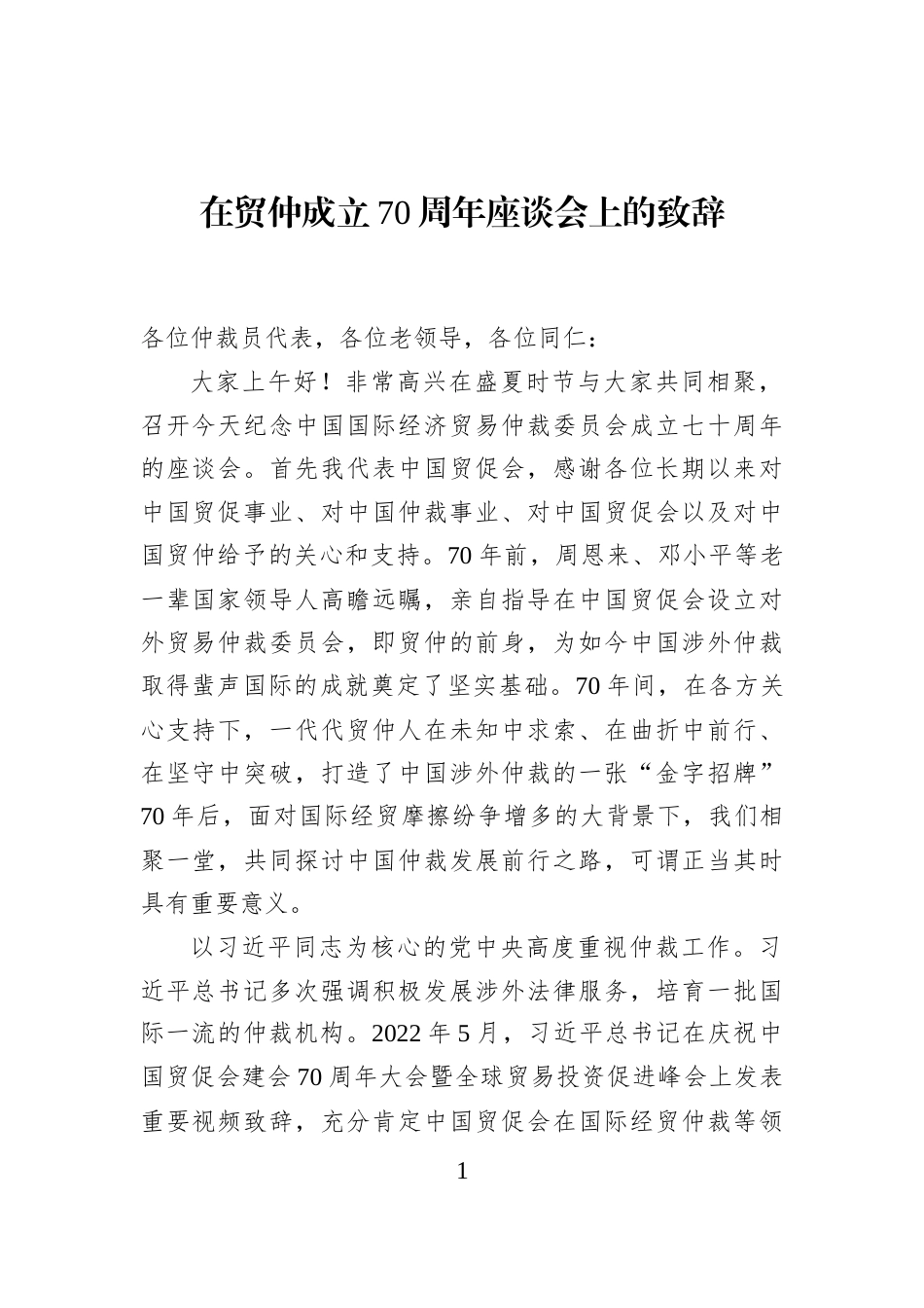 在贸仲成立70周年座谈会上的致辞_第1页