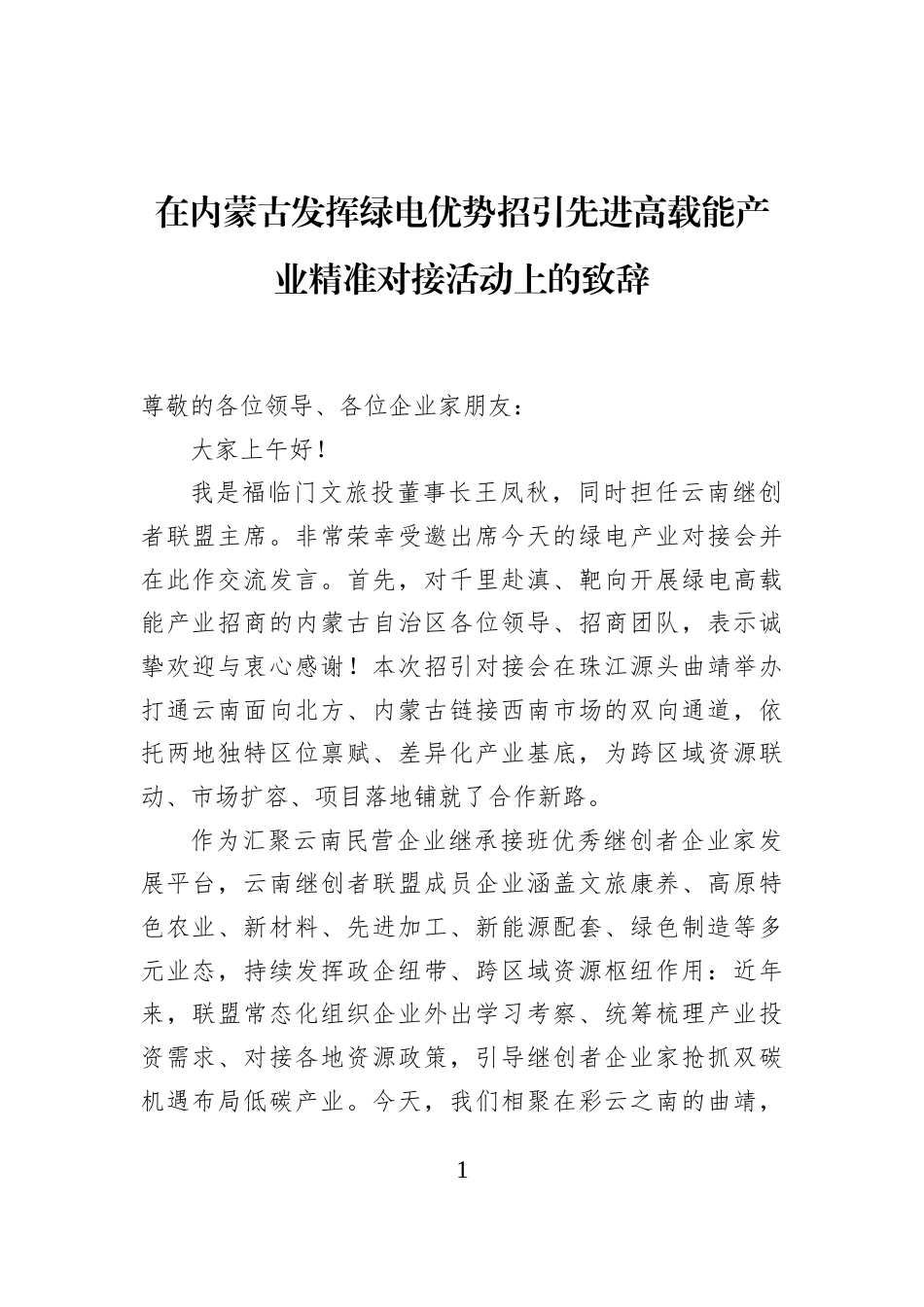 在内蒙古发挥绿电优势招引先进高载能产业精准对接活动上的致辞_第1页