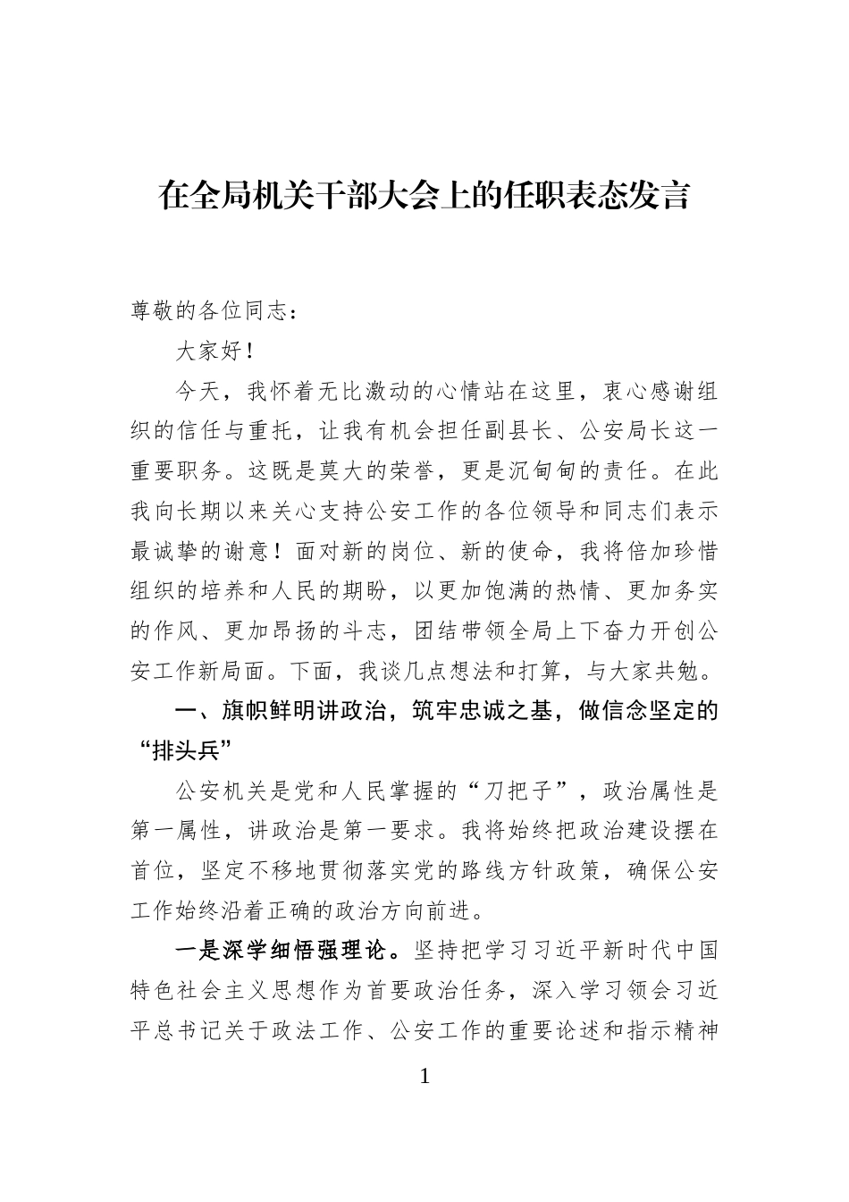 在全局机关干部大会上的任职表态发言_第1页