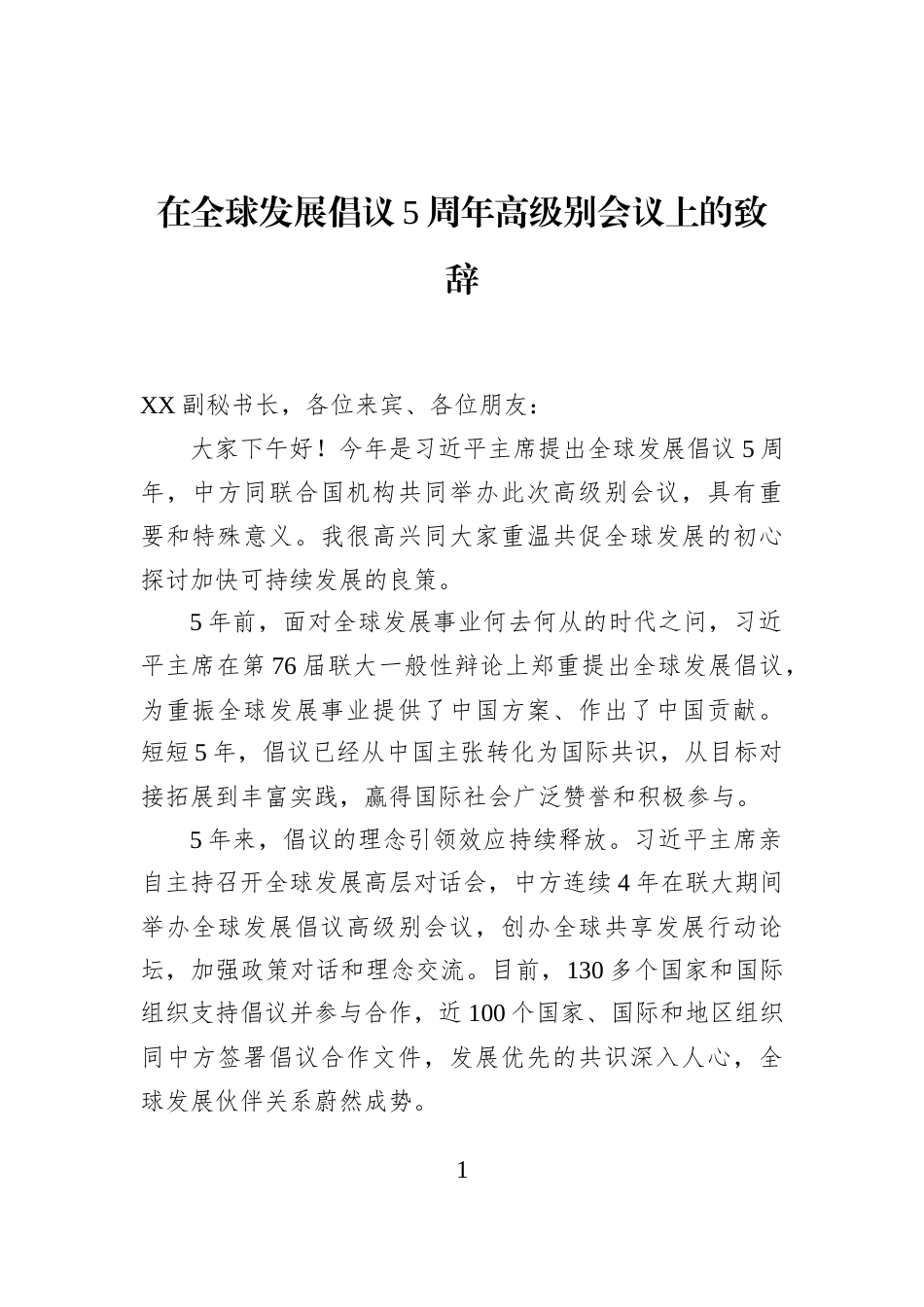 在全球发展倡议5周年高级别会议上的致辞_第1页
