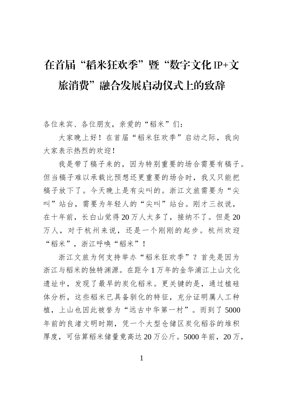在首届“稻米狂欢季”暨“数字文化IP+文旅消费”融合发展启动仪式上的致辞_第1页