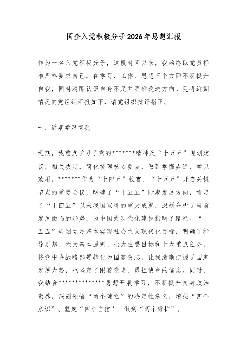 国企入党积极分子2026年思想汇报_第1页