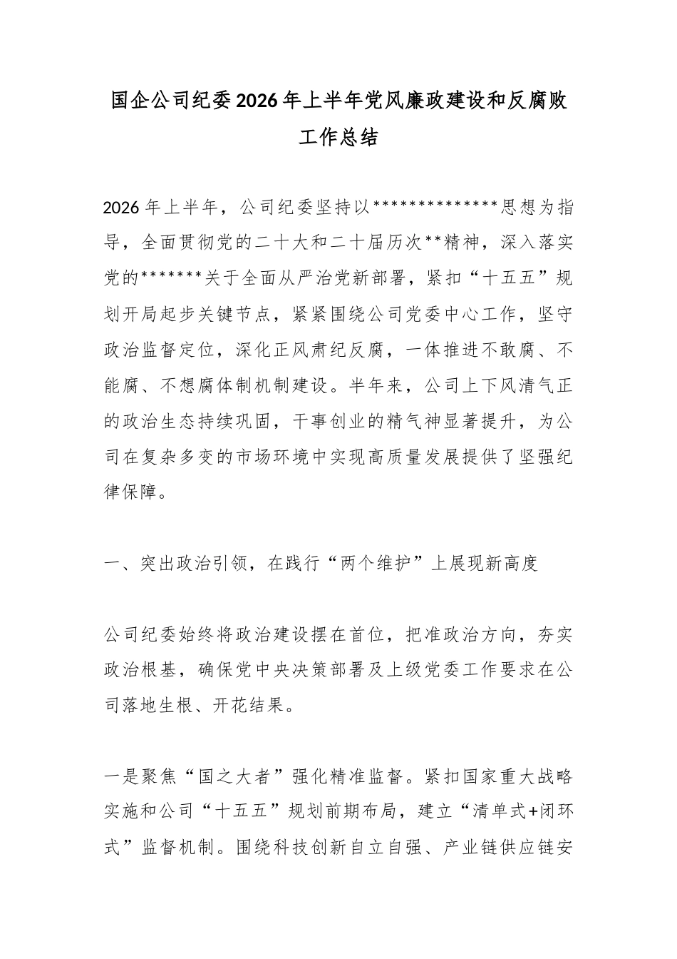 国企公司纪委2026年上半年党风廉政建设和反腐败工作总结_第1页
