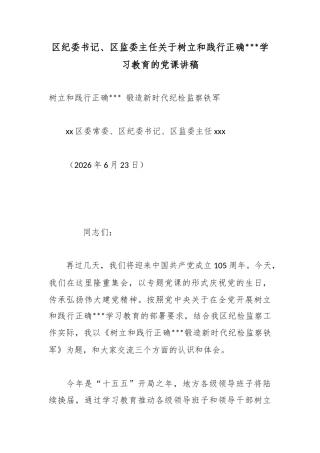 区纪委书记、区监委主任关于树立和践行正确政绩观学习教育的党课讲稿