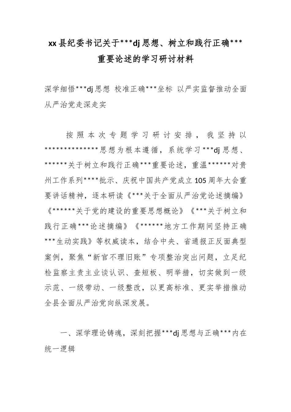 县纪委书记关于习近平党建思想、树立和践行正确政绩观重要论述的学习研讨材料_第1页