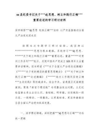 县纪委书记关于习近平党建思想、树立和践行正确政绩观重要论述的学习研讨材料