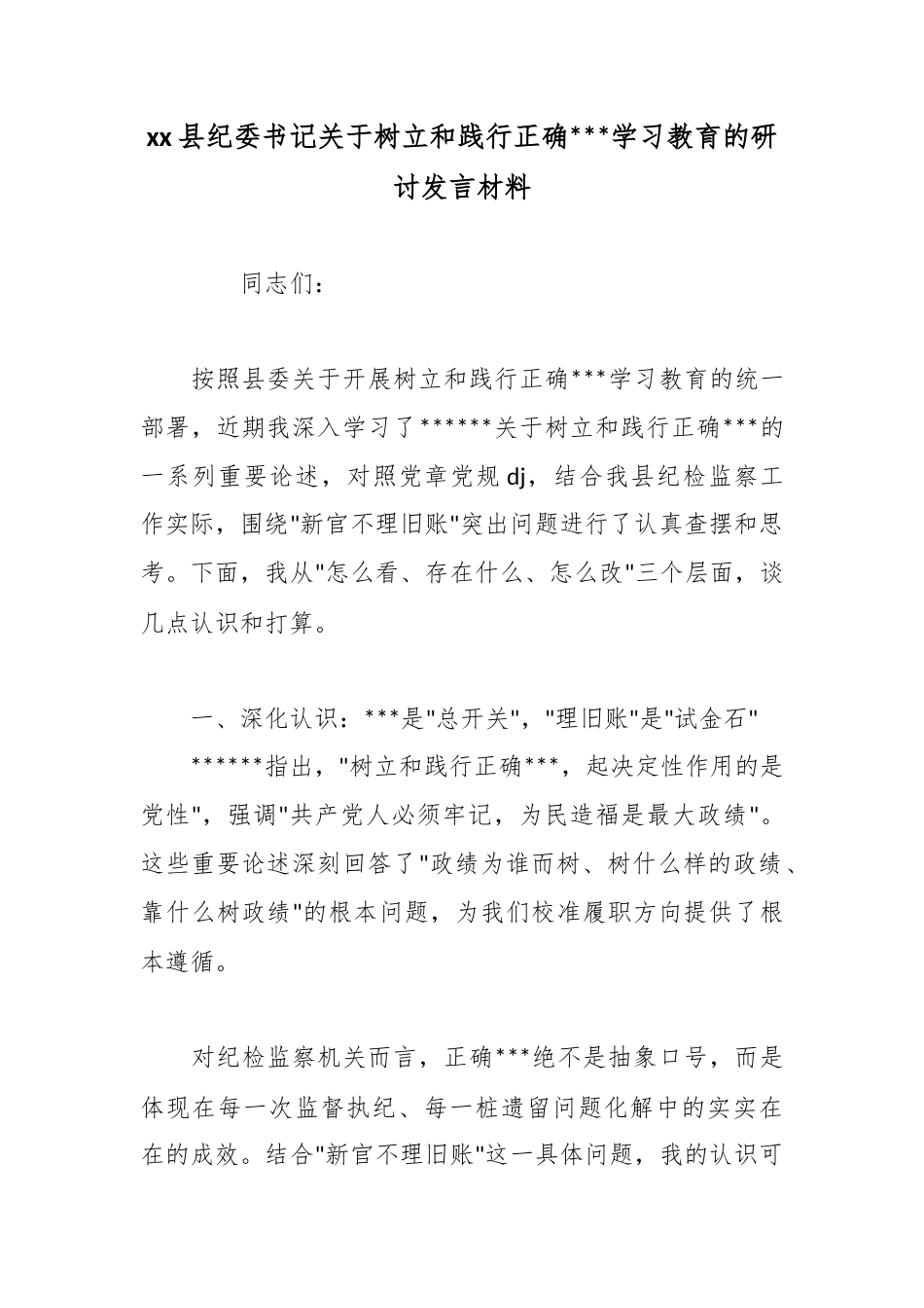 县纪委书记关于树立和践行正确政绩观学习教育的研讨发言材料_第1页