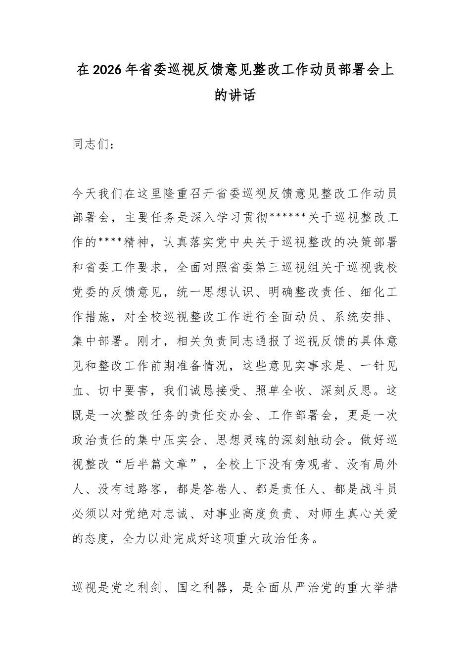在2026年省委巡视反馈意见整改工作动员部署会上的讲话_第1页