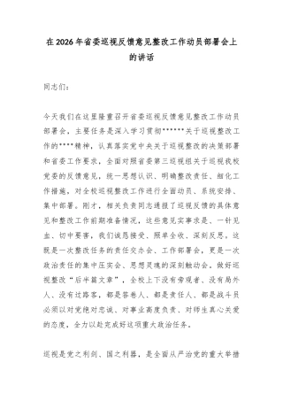 在2026年省委巡视反馈意见整改工作动员部署会上的讲话