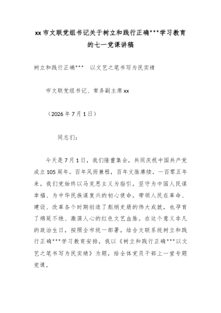 市文联党组书记关于树立和践行正确政绩观学习教育的七一党课讲稿