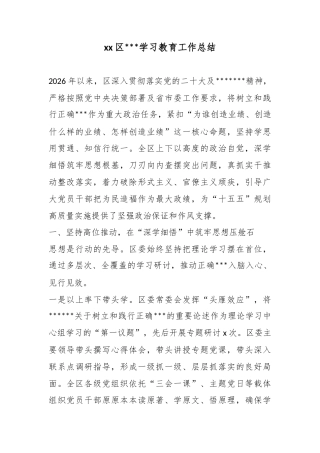 区政绩观学习教育工作总结