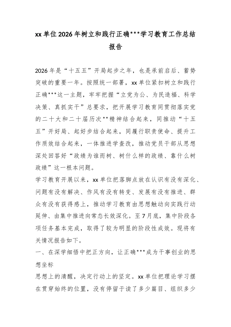 单位2026年树立和践行正确政绩观学习教育工作总结报告_第1页