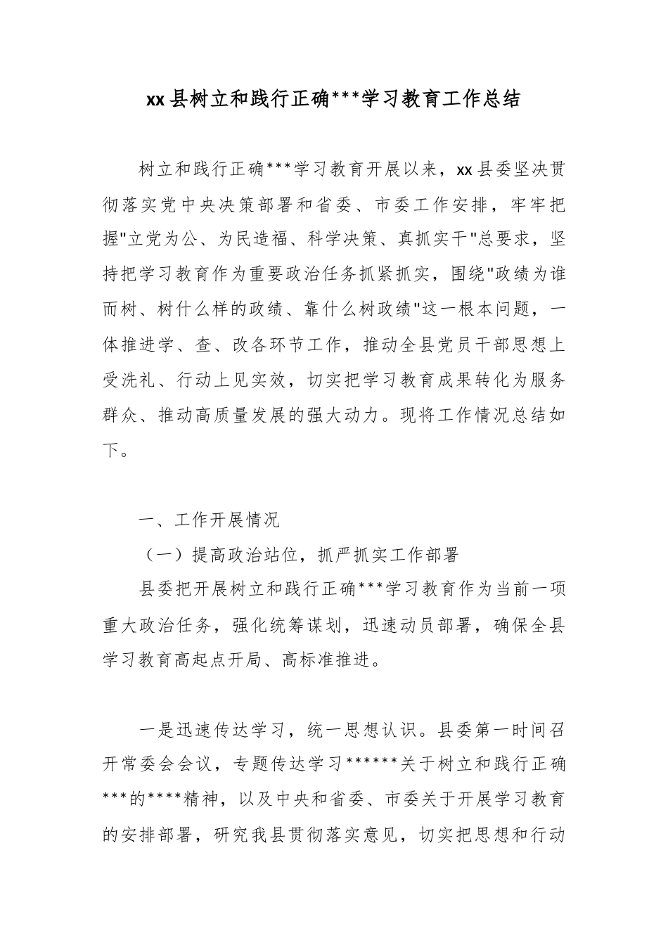 县树立和践行正确政绩观学习教育工作总结_第1页