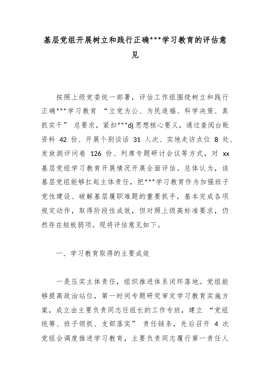 基层党组开展树立和践行正确政绩观学习教育的评估意见_第1页