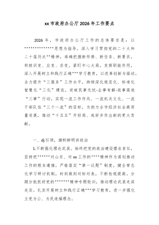 市政府办公厅2026年工作要点