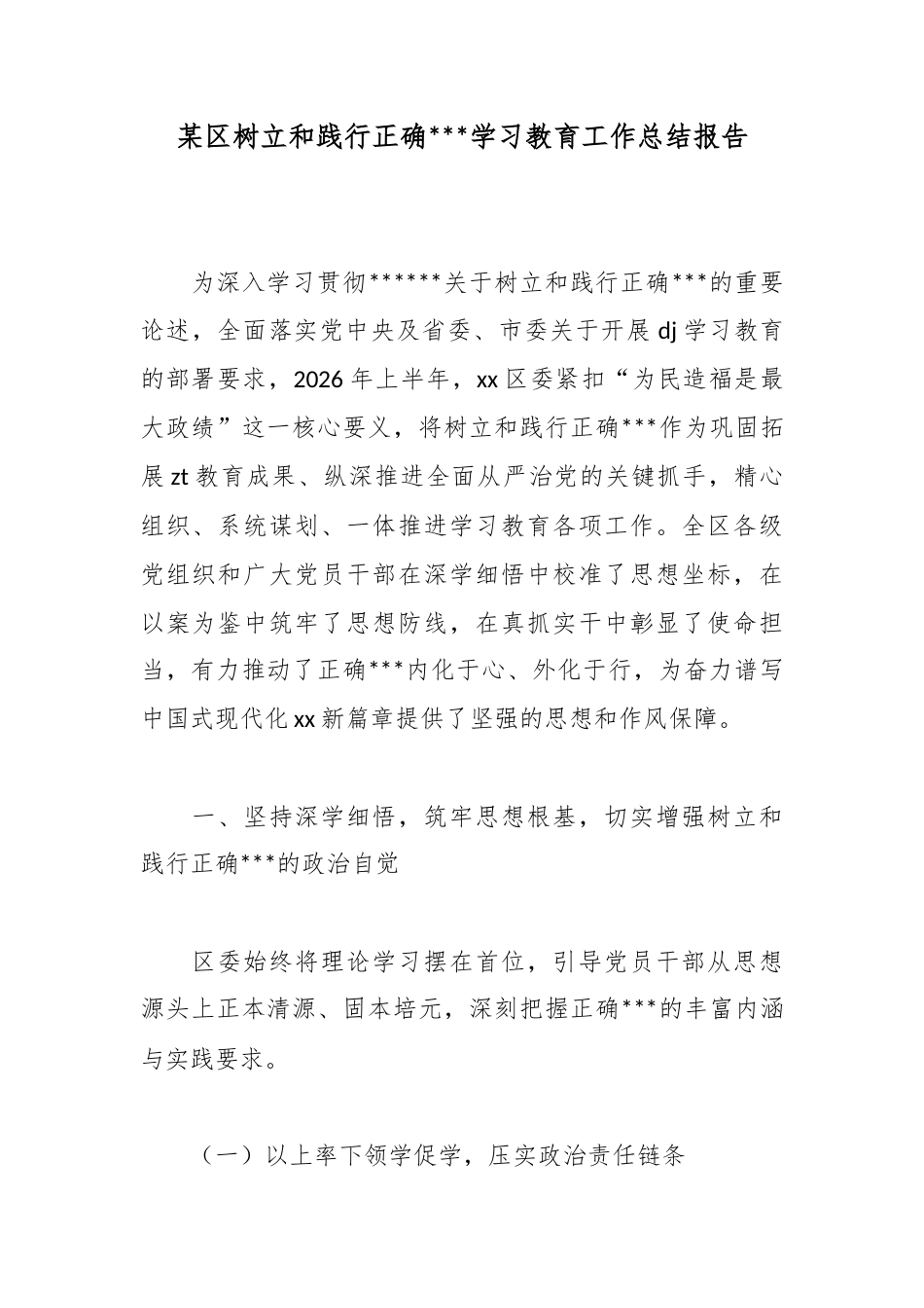 某区树立和践行正确政绩观学习教育工作总结报告_第1页