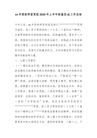 市委政研室党组2026年上半年抓基层党建工作总结