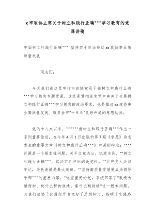 X市政协主席关于树立和践行正确政绩观学习教育的党课讲稿