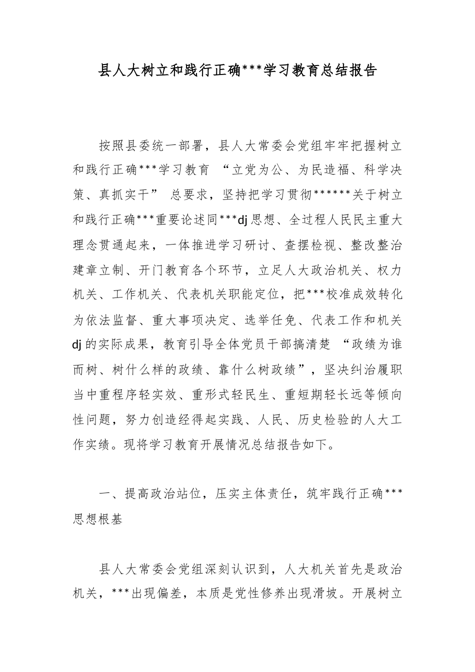县人大树立和践行正确政绩观学习教育总结报告_第1页