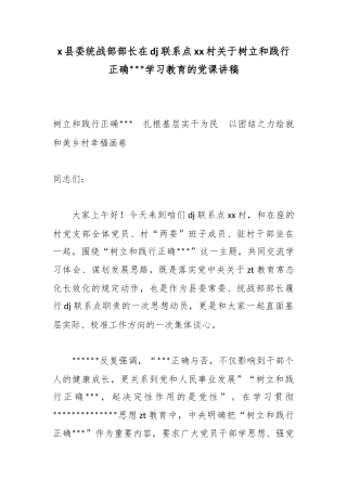 X县委统战部部长在党建联系点村关于树立和践行正确政绩观学习教育的党课讲稿