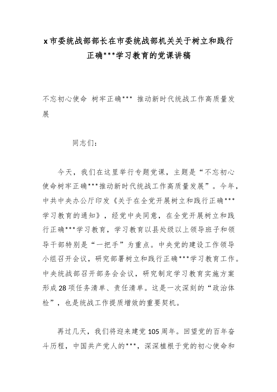 X市委统战部部长在市委统战部机关关于树立和践行正确政绩观学习教育的党课讲稿_第1页