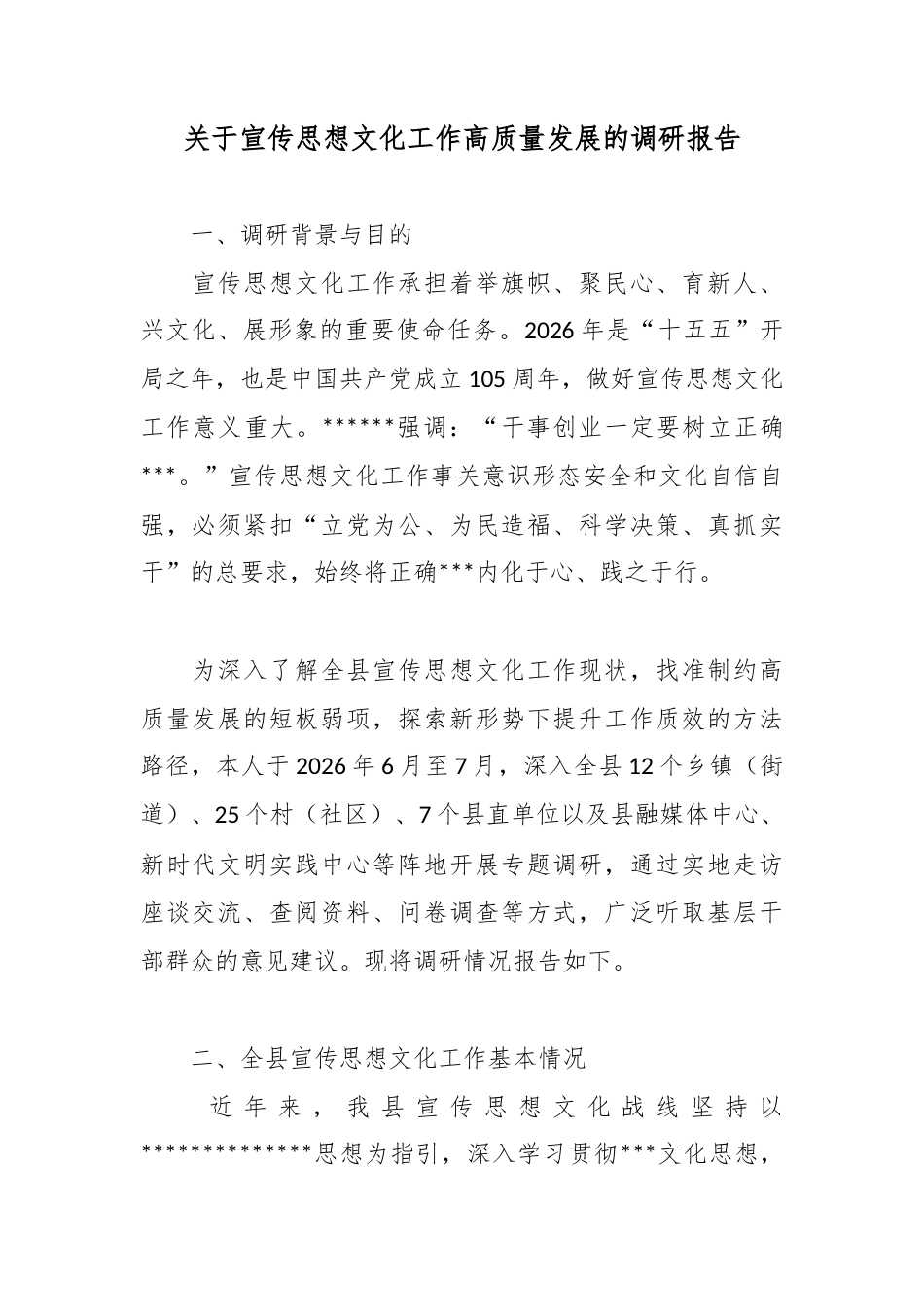 关于宣传思想文化工作高质量发展的调研报告_第1页