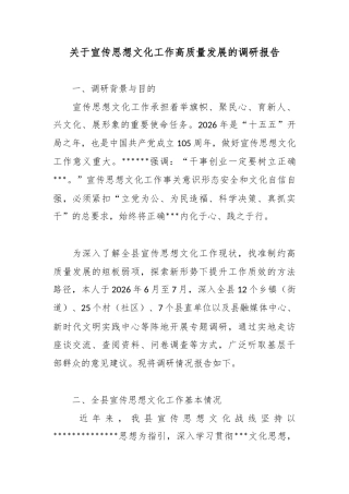 关于宣传思想文化工作高质量发展的调研报告