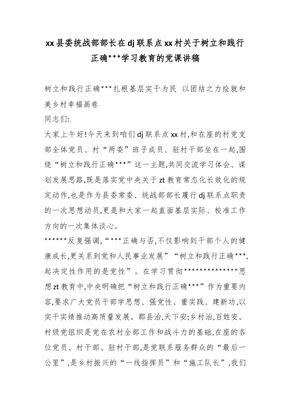 县委统战部部长在党建联系点村关于树立和践行正确政绩观学习教育的党课讲稿_第1页