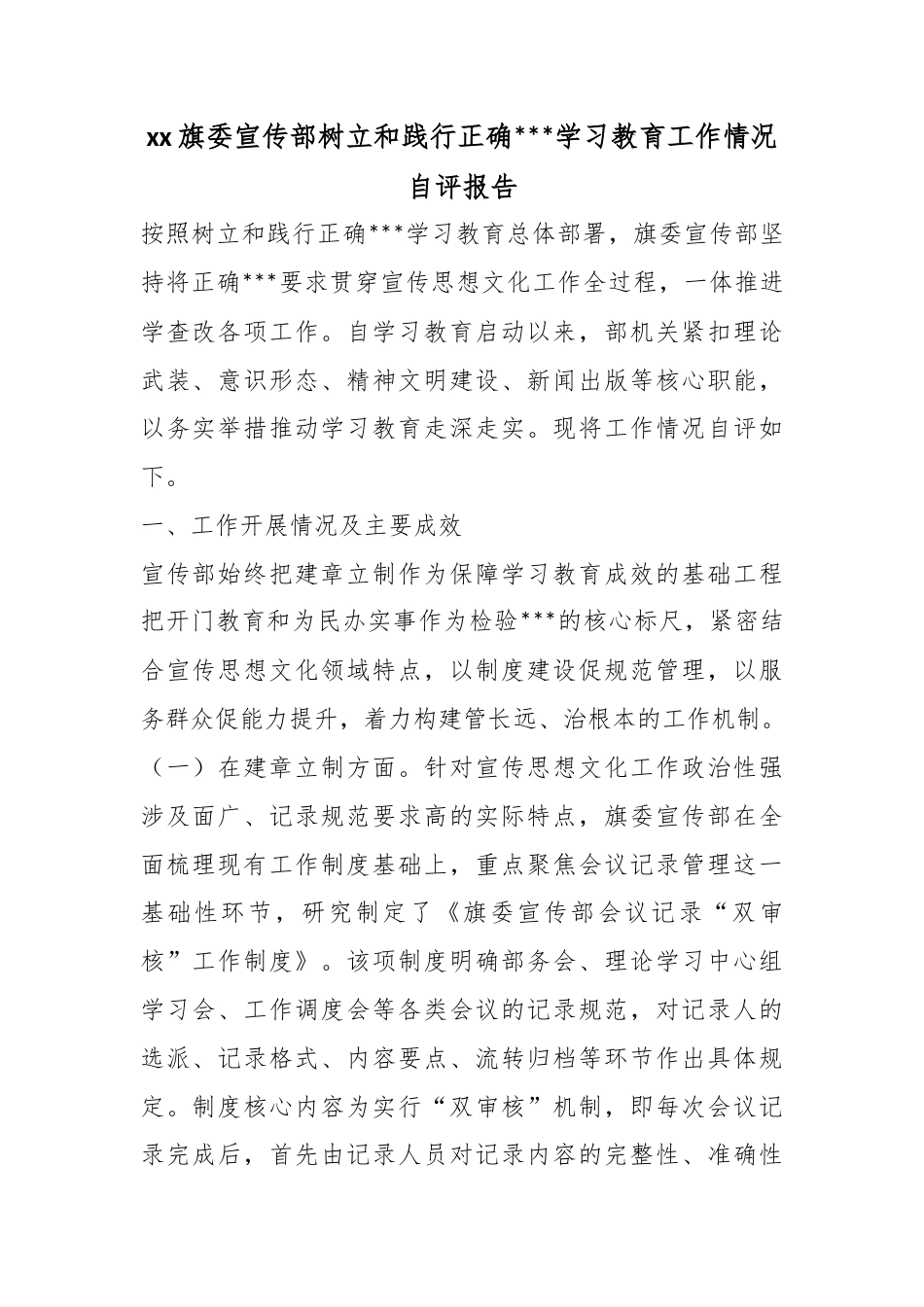 旗委宣传部树立和践行正确政绩观学习教育工作情况自评报告_第1页