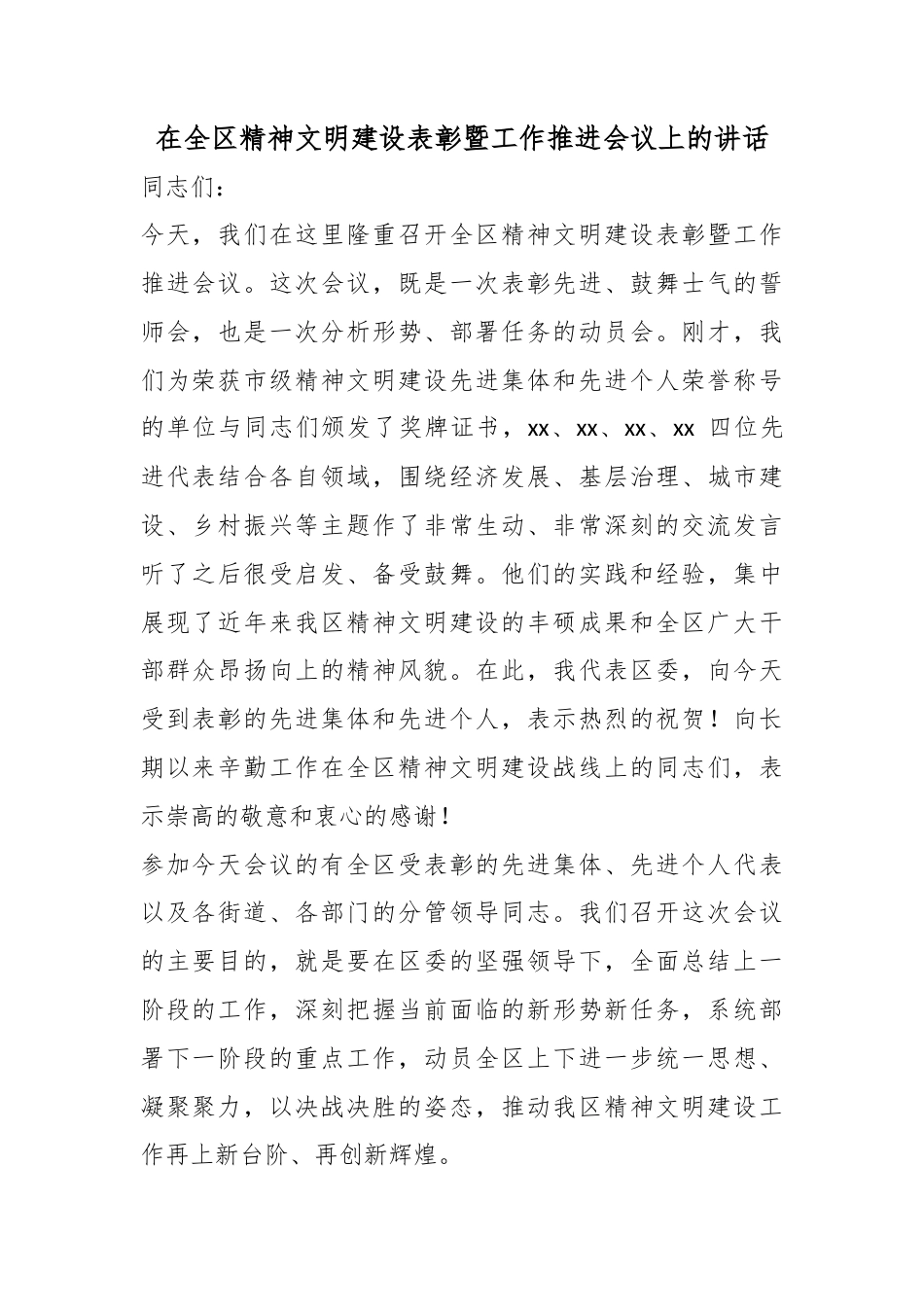 在全区精神文明建设表彰暨工作推进会议上的讲话_第1页