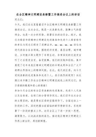 在全区精神文明建设表彰暨工作推进会议上的讲话