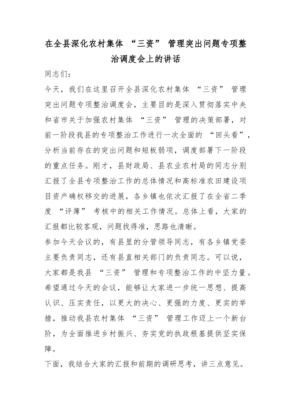 在全县深化农村集体“三资”管理突出问题专项整治调度会上的讲话_第1页