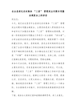 在全县深化农村集体“三资”管理突出问题专项整治调度会上的讲话