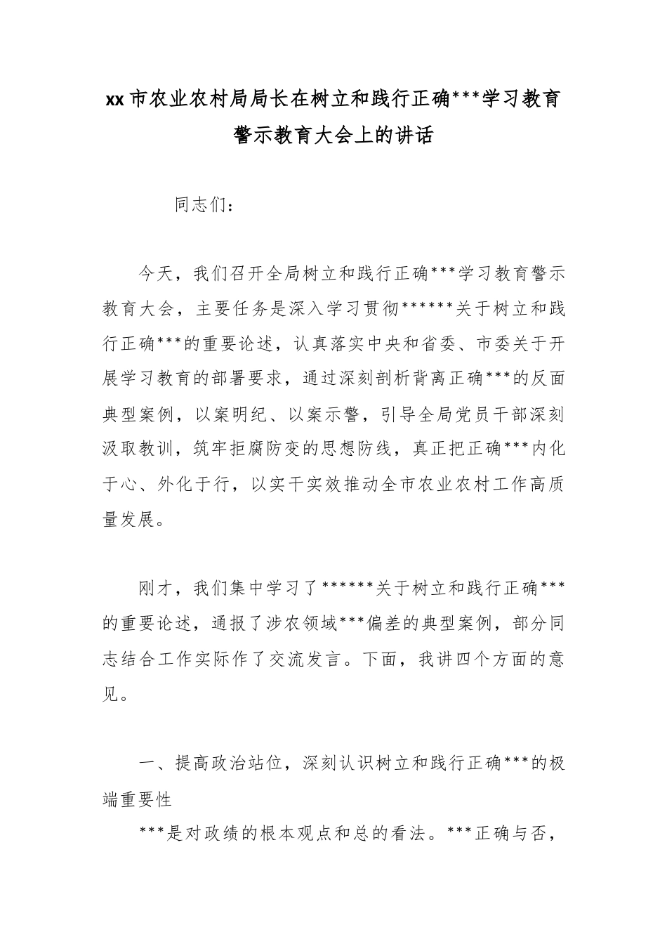 市农业农村局局长在树立和践行正确政绩观学习教育警示教育大会上的讲话_第1页
