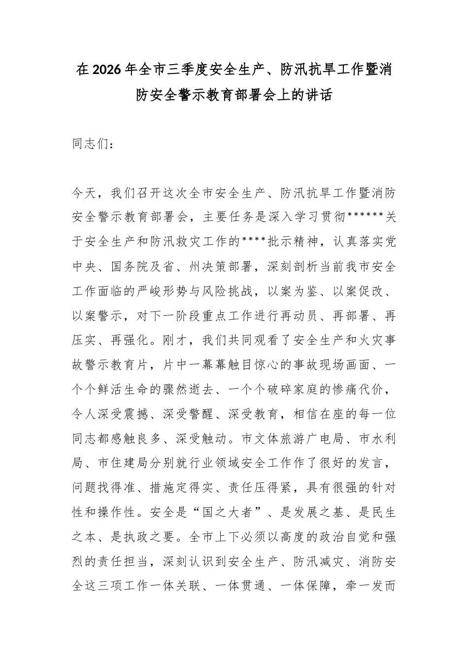 在2026年全市三季度安全生产、防汛抗旱工作暨消防安全警示教育部署会上的讲话_第1页