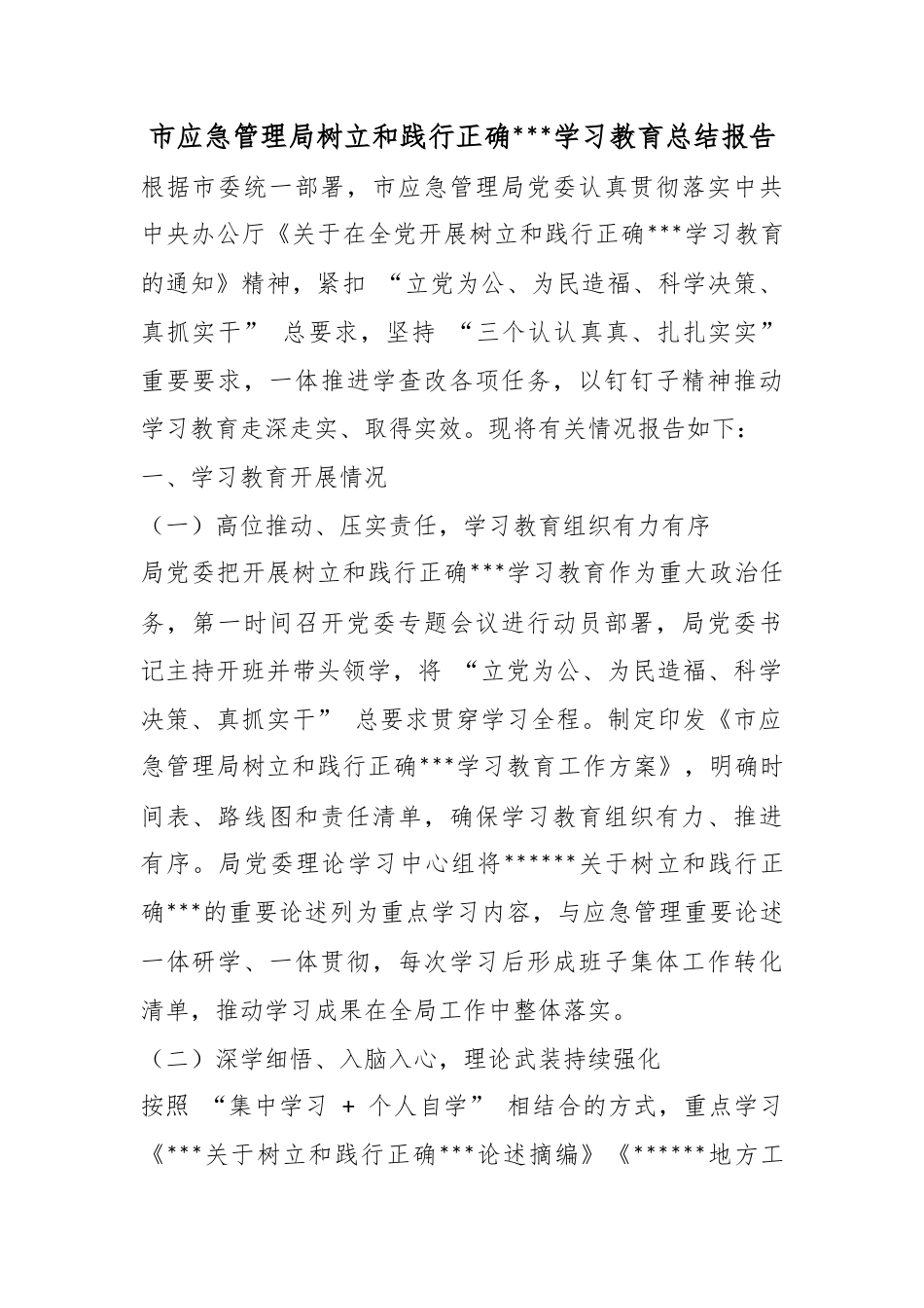 市应急管理局树立和践行正确政绩观学习教育总结报告_第1页
