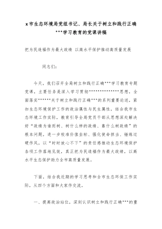 X市生态环境局党组书记、局长关于树立和践行正确政绩观学习教育的党课讲稿