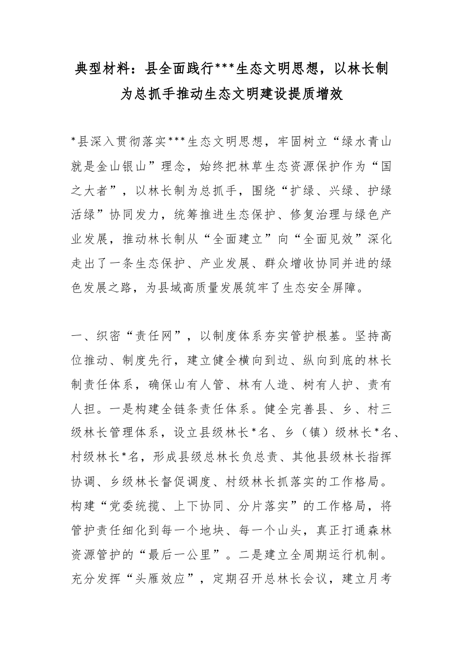 典型材料：县全面践行X生态文明思想，以林长制为总抓手推动生态文明建设提质增效_第1页