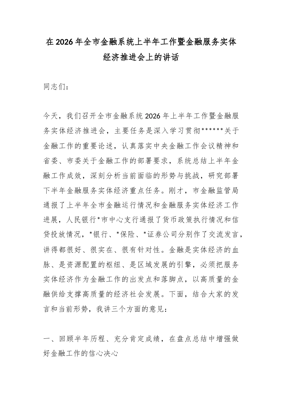 在2026年全市金融系统上半年工作暨金融服务实体经济推进会上的讲话_第1页