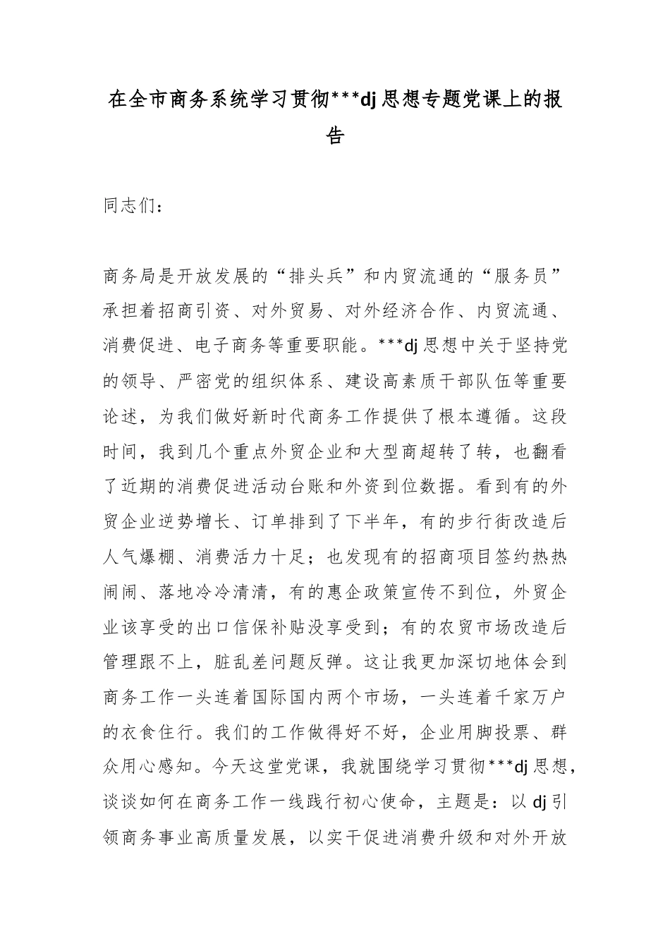 在全市商务系统学习贯彻习近平党建思想专题党课上的报告_第1页