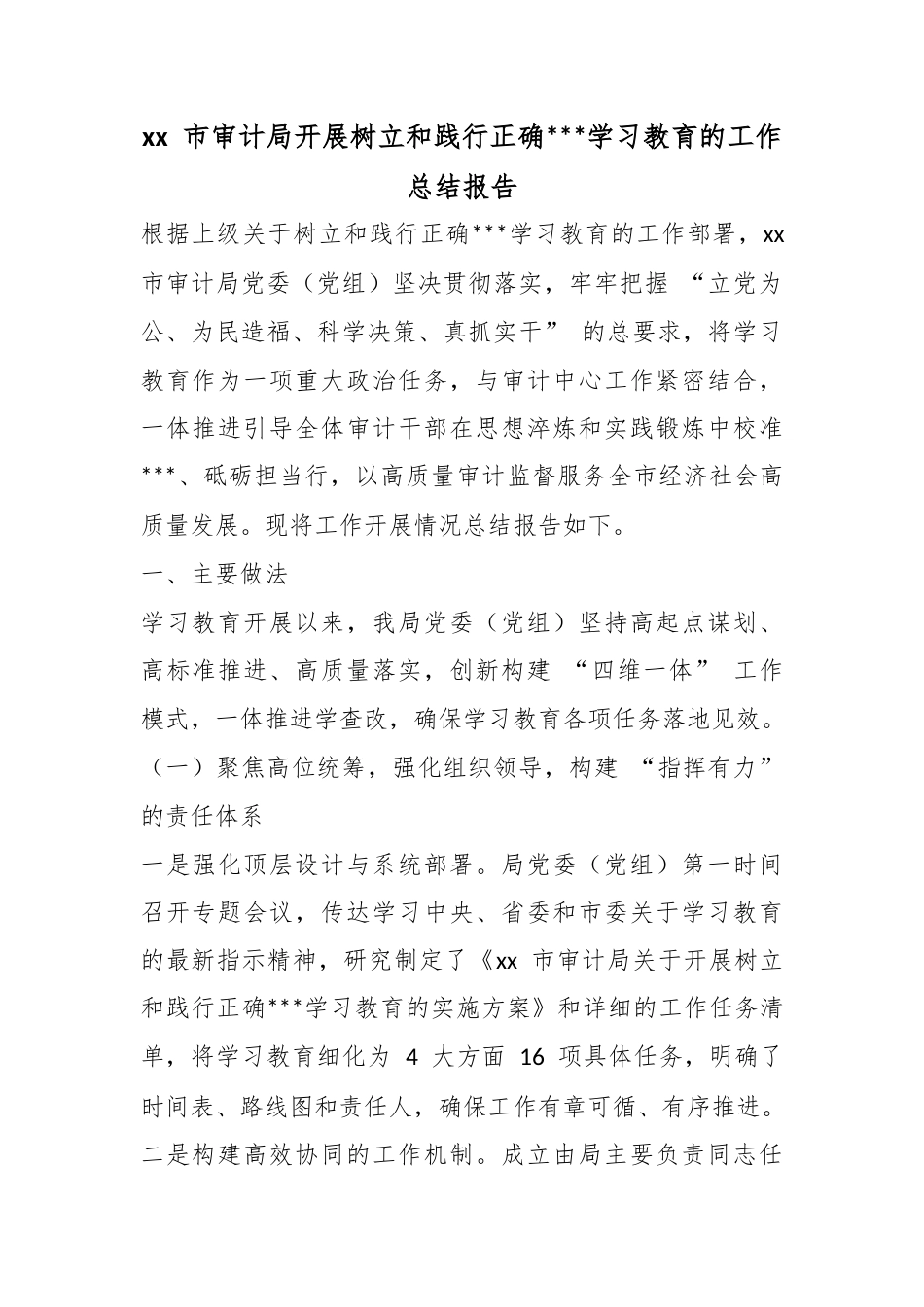 市审计局开展树立和践行正确政绩观学习教育的工作总结报告_第1页