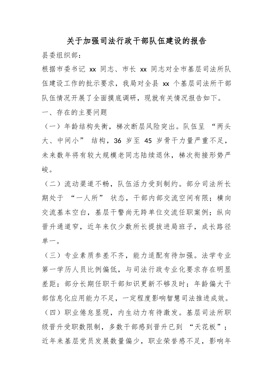 关于加强司法行政干部队伍建设的报告_第1页
